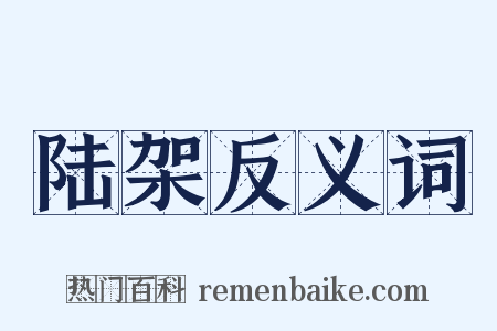 陆架反义词是什么意思的图片